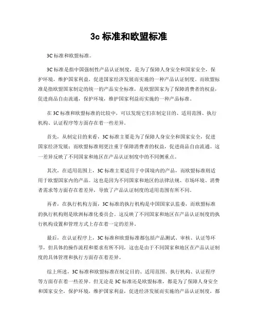 3c标准和欧盟标准