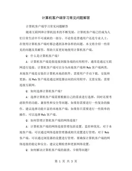 计算机客户端学习常见问题解答