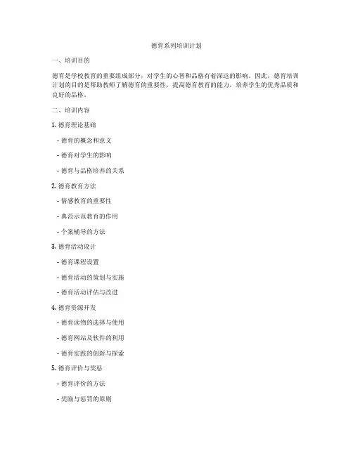 德育系列培训计划