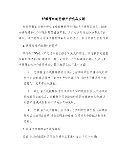 纤维原料的防紫外研究与应用