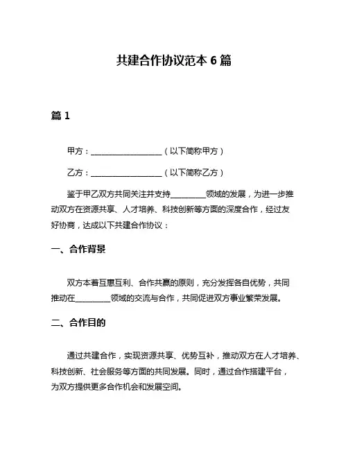 共建合作协议范本6篇