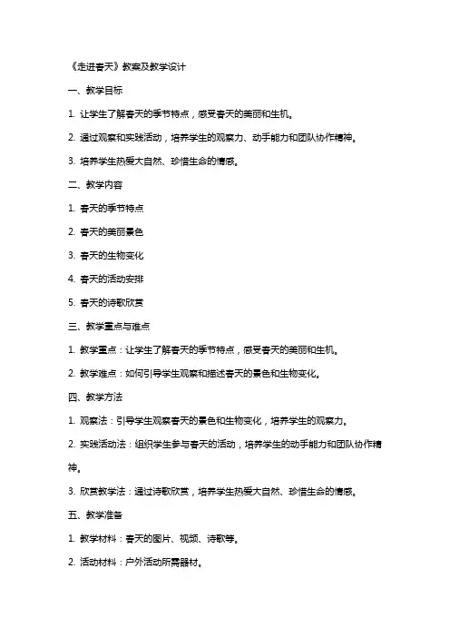 《走进春天》教案及教学设计