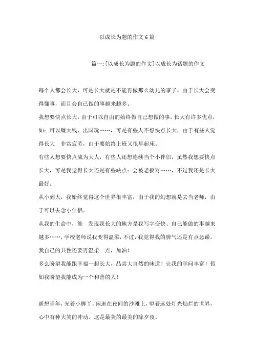 以成长为题的作文6篇