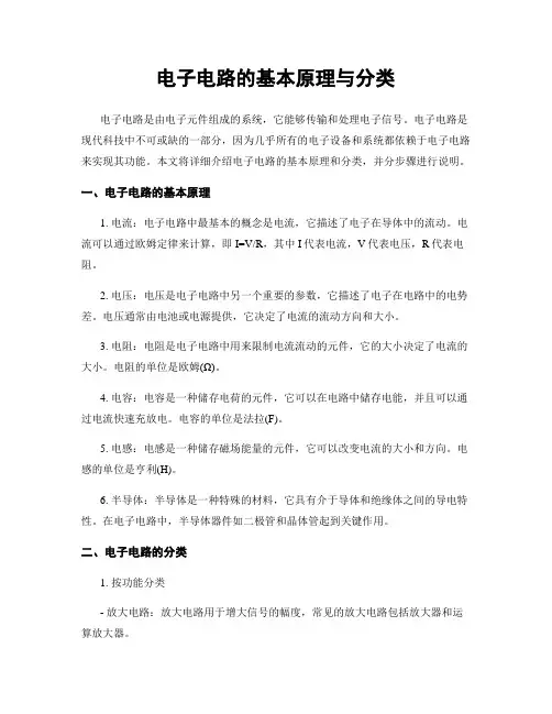 电子电路的基本原理与分类