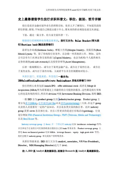 史上最靠谱留学生投行求职科普文：职位、级别、晋升详解