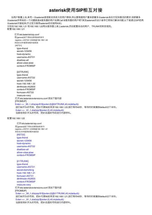 asterisk使用SIP相互对接