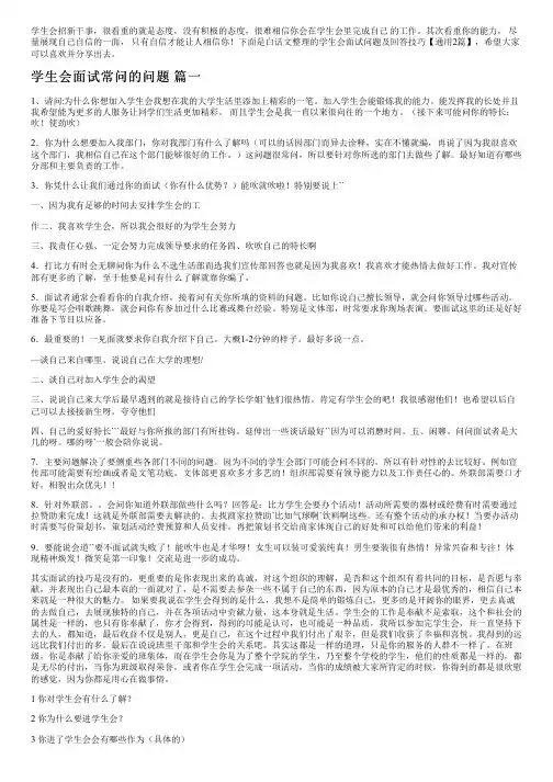 学生会面试问题及回答技巧【通用2篇】