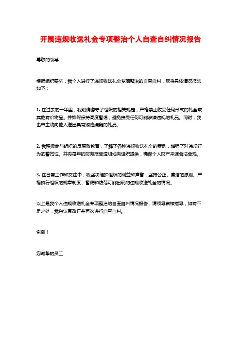 开展违规收送礼金专项整治个人自查自纠情况报告