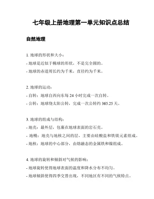 七年级上册地理第一单元知识点总结