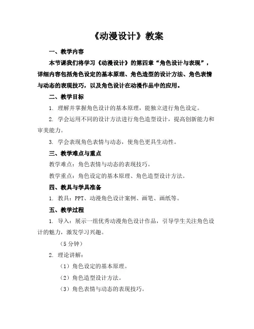《动漫设计》教案