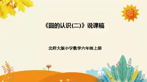 【新】北师大版小学数学六年级上册第一单元第二课 《圆的认识(二)》说课稿附板书含反思及课堂练习和答案
