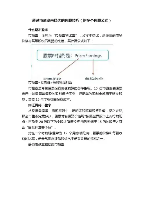 通过市盈率来择优的选股技巧（附多个选股公式）