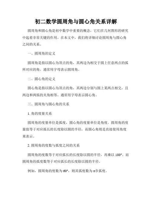 初二数学圆周角与圆心角关系详解