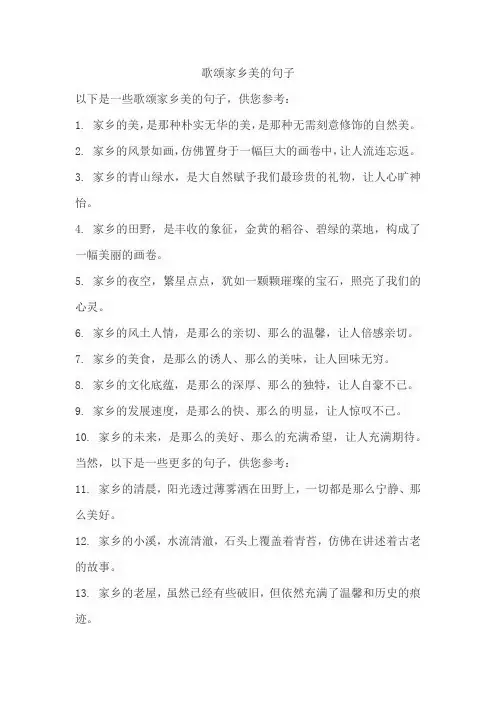 歌颂家乡美的句子