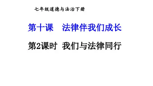 初中七年级下册政治精品教学课件 第四单元走进法治天地 第十课 法律伴我们成长 第2课时我们与法律同行