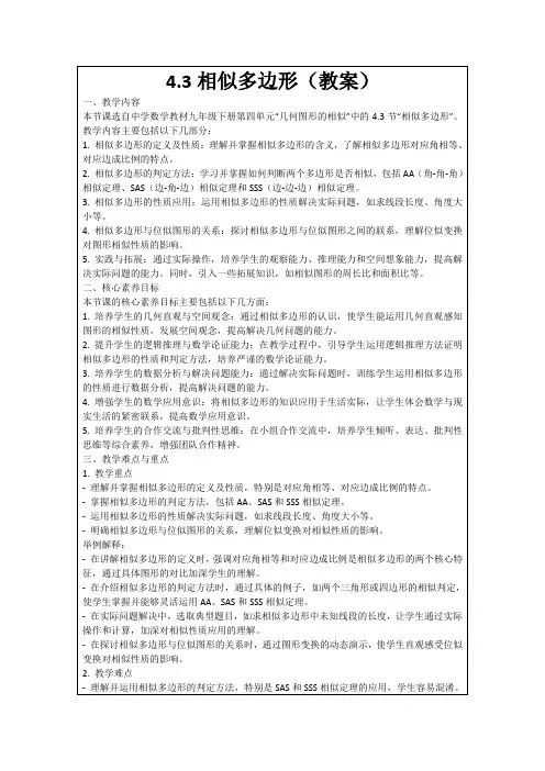4.3相似多边形(教案)