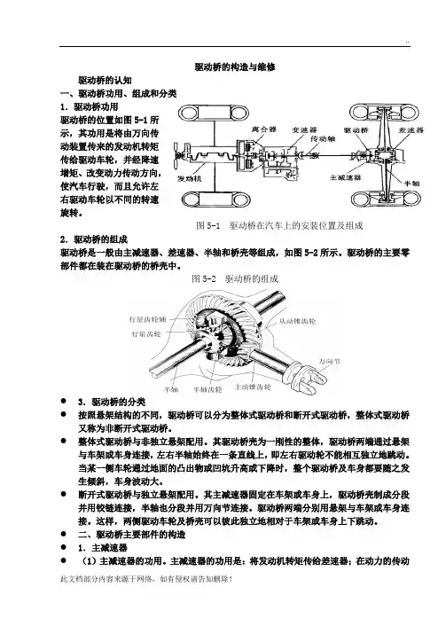 驱动桥的构造与维修