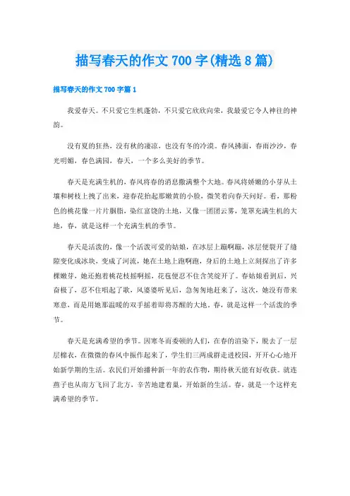 描写春天的作文700字(精选8篇)