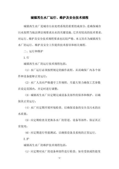 城镇再生水厂运行、维护及安全技术规程
