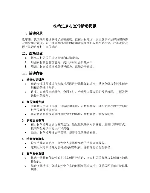 法治进乡村宣传活动简报