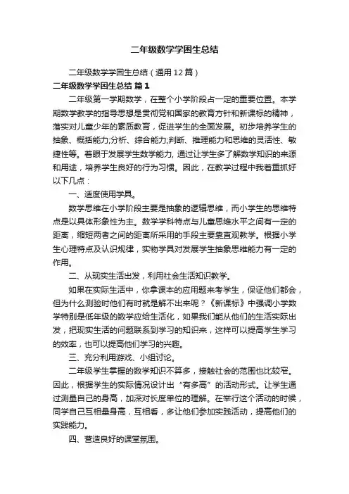 二年级数学学困生总结（通用12篇）