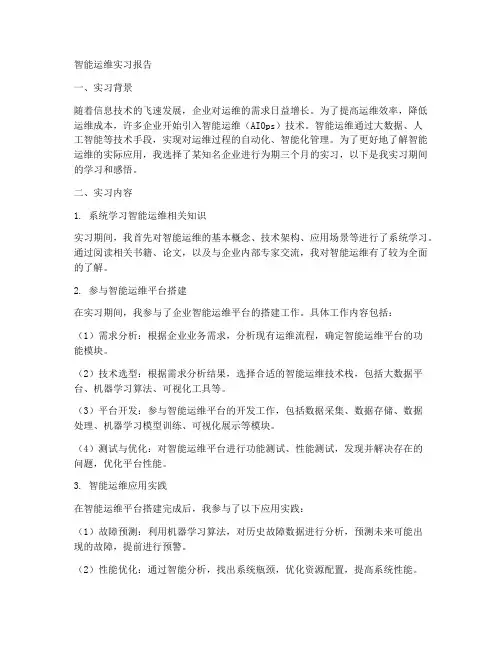 智能运维实习报告