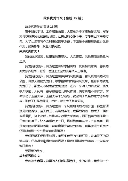 故乡优秀作文（集锦15篇）