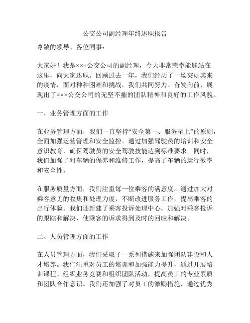 公交公司副经理年终述职报告