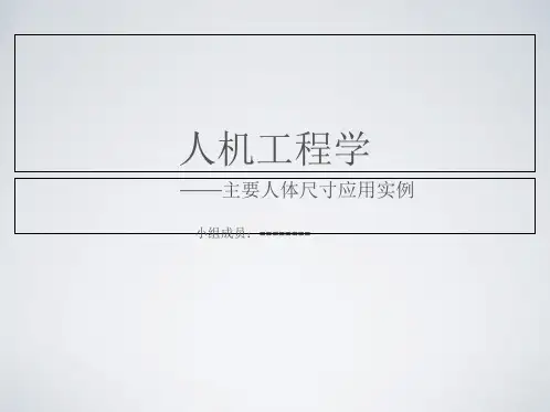 人机工程学人体尺寸身高立姿眼肘部高度PPT演示文稿