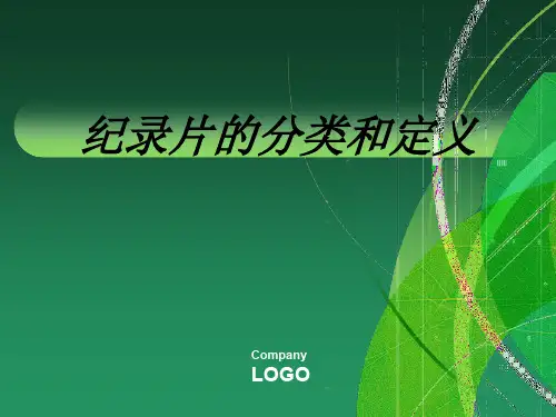 纪录片的分类和定义课件
