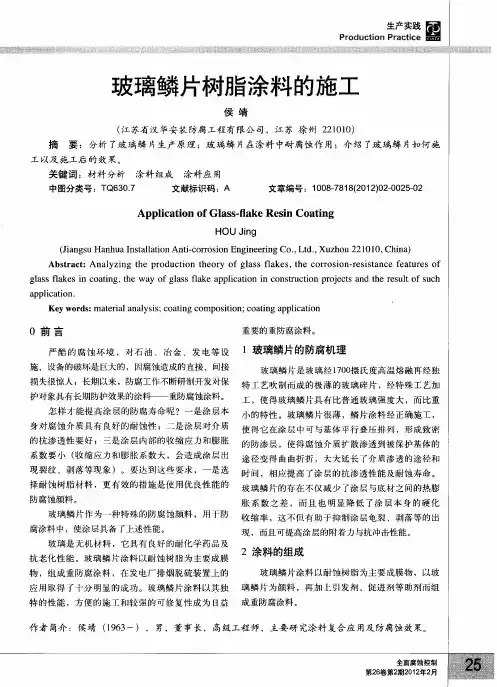 玻璃鳞片树脂涂料的施工