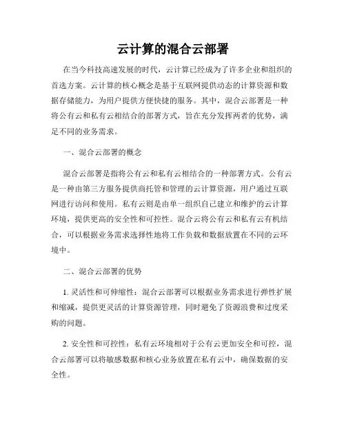 云计算的混合云部署