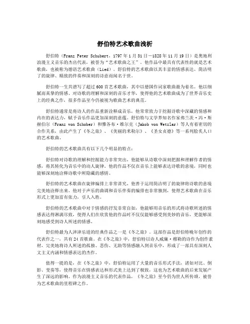 舒伯特艺术歌曲浅析