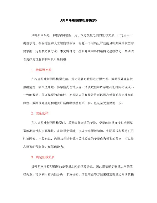 贝叶斯网络的结构化建模技巧(四)