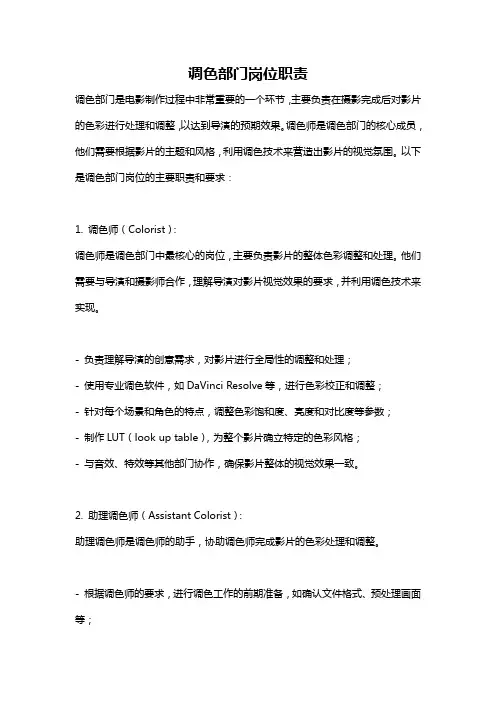 调色部门岗位职责