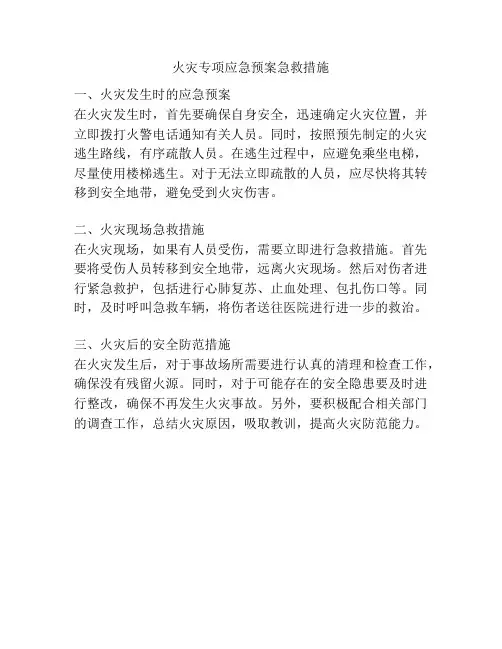 火灾专项应急预案急救措施