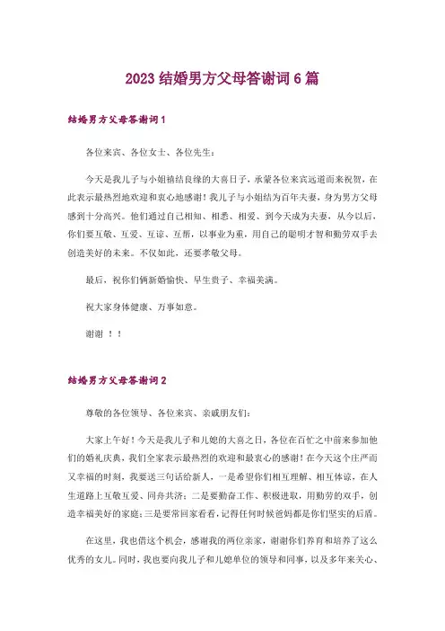 2023结婚男方父母答谢词6篇