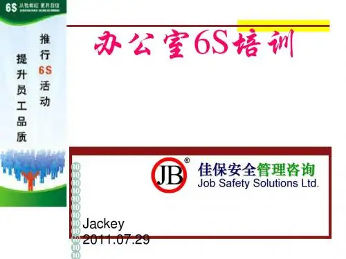 办公室6S培训课件(PPT 83张)