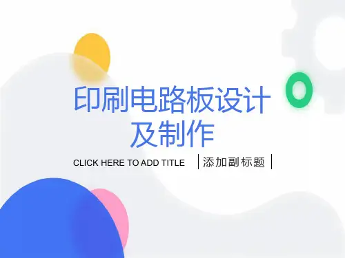 印制电路板设计与制作