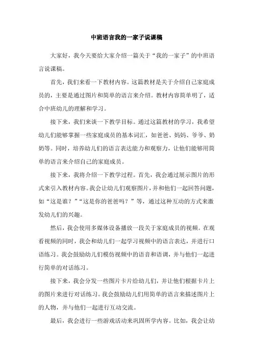 中班语言我的一家子说课稿