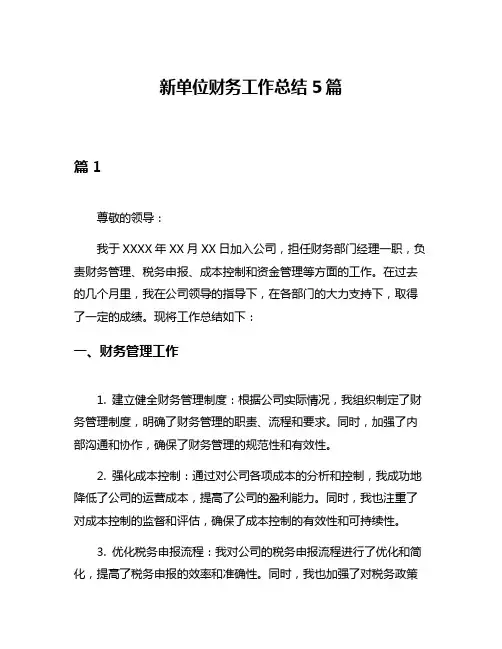 新单位财务工作总结5篇