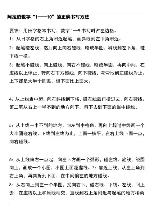 阿拉伯数字“1——10”的正确书写方法