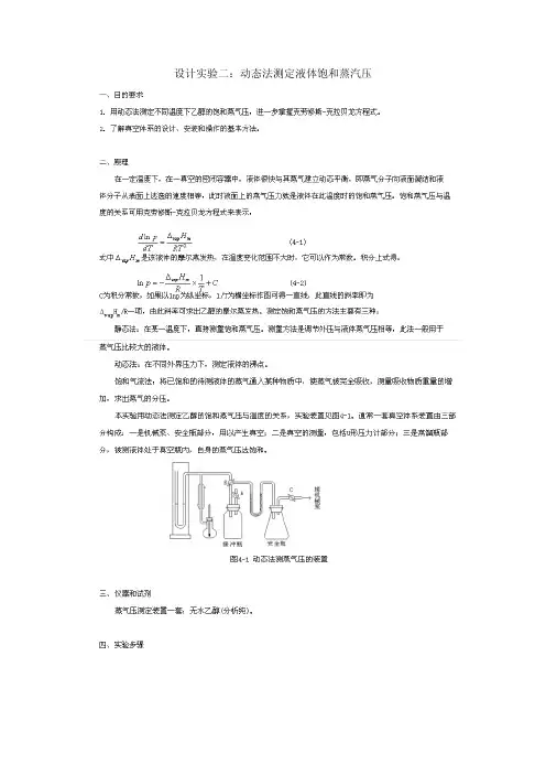 （用）动态法测定液体饱和蒸汽压