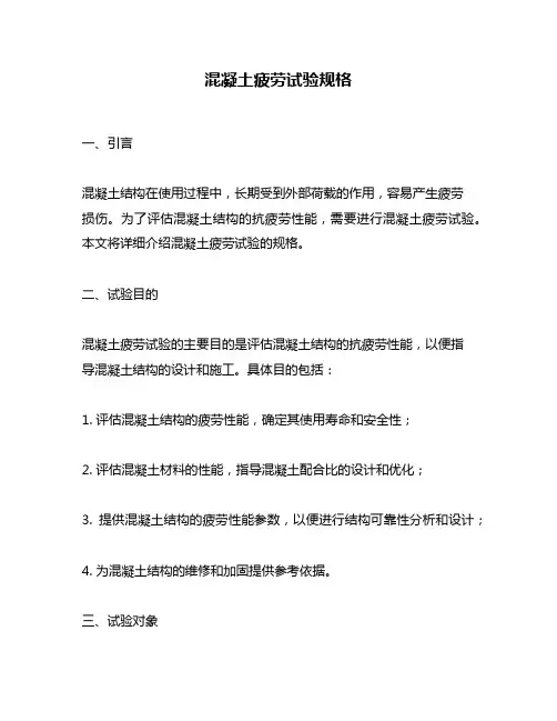 混凝土疲劳试验规格