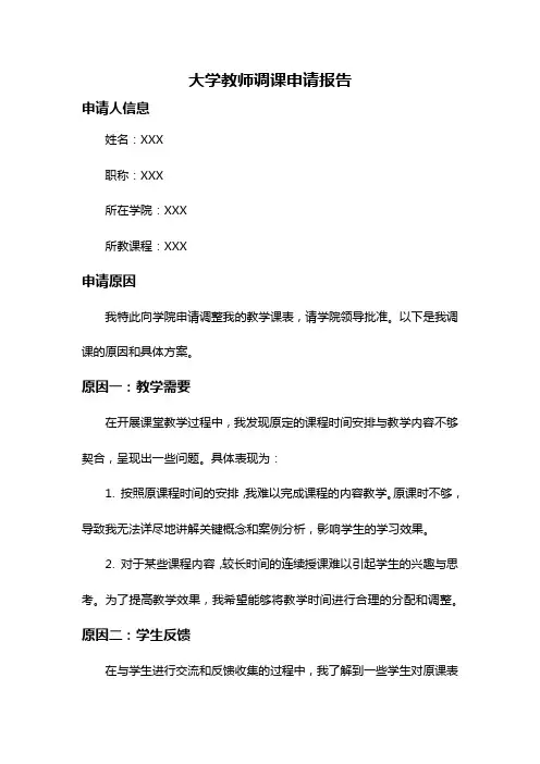 大学教师调课申请报告