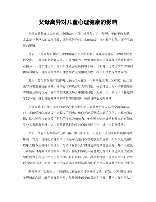 父母离异对儿童心理健康的影响