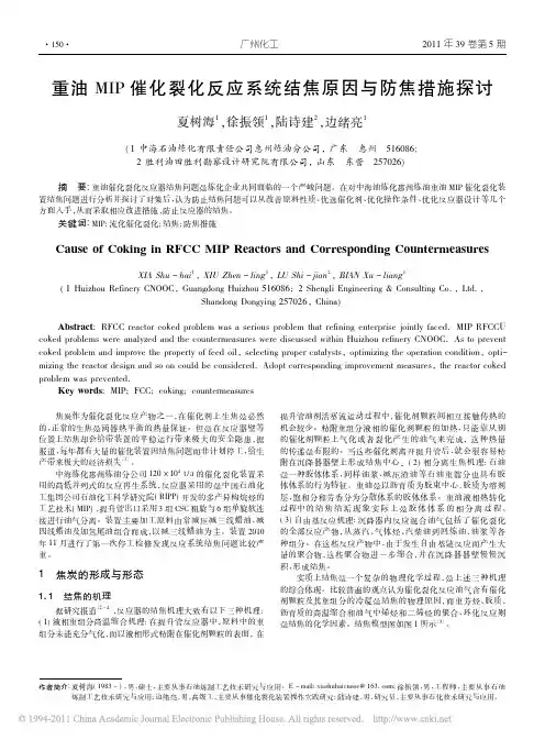 重油MIP催化裂化反应系统结焦原因与防焦措施探讨