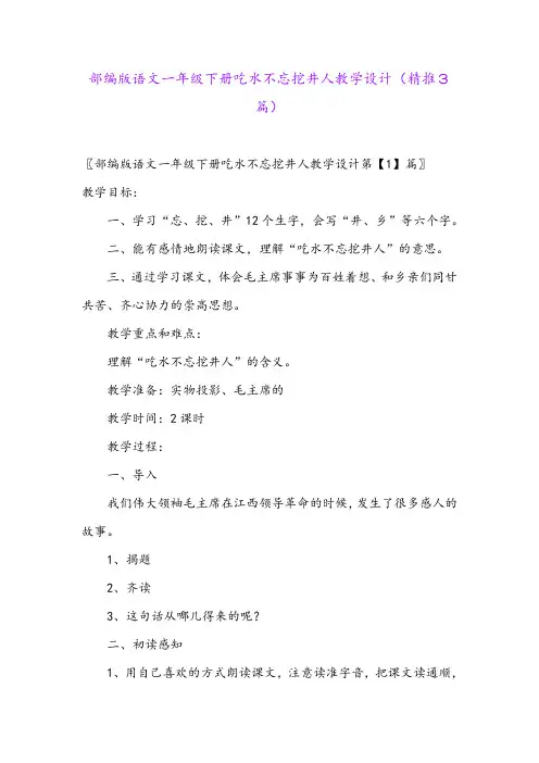 2024年部编版语文一年级下册吃水不忘挖井人教学设计(精推3篇)