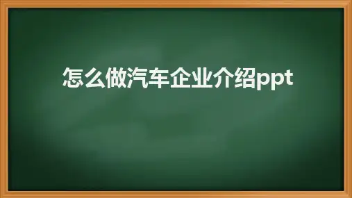 怎么做汽车企业介绍ppt