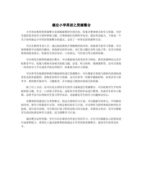 搞定小学英语之资源整合
